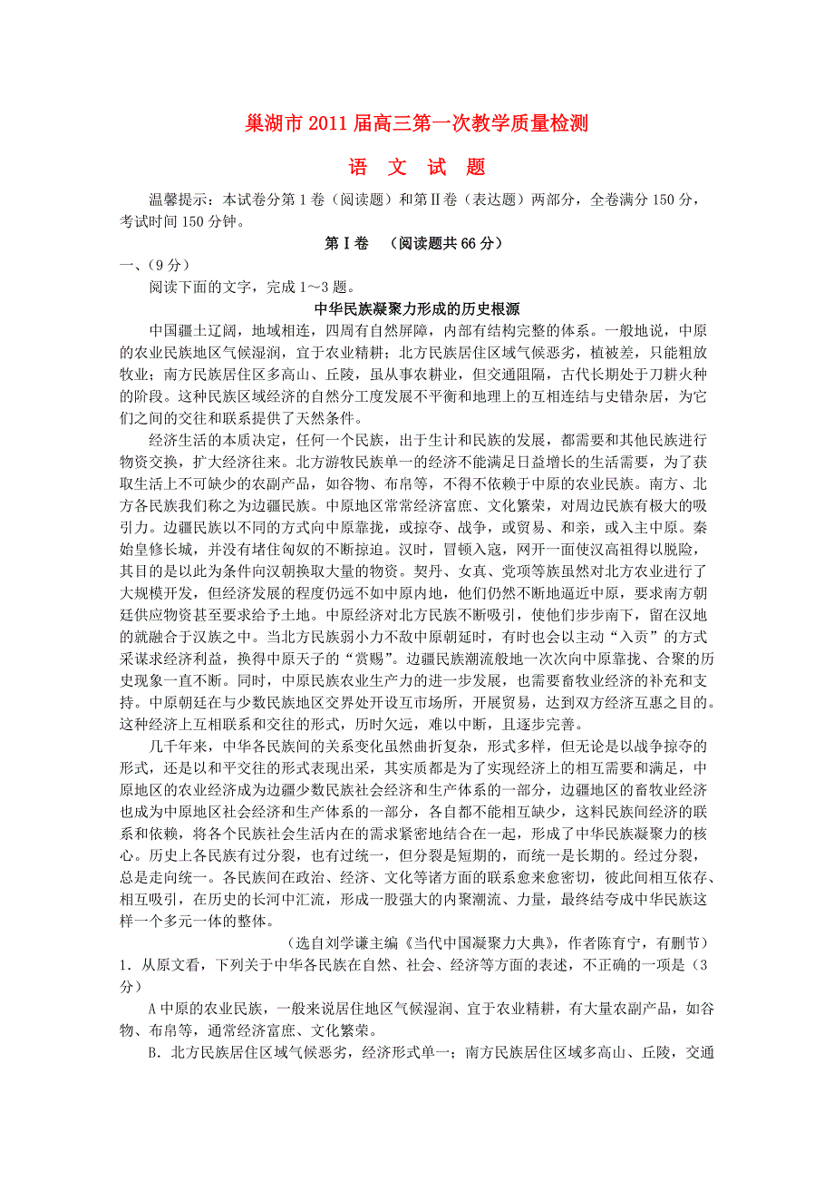 安徽省巢湖市2010-2011学年度高三语文第一次教学质量检测_第1页