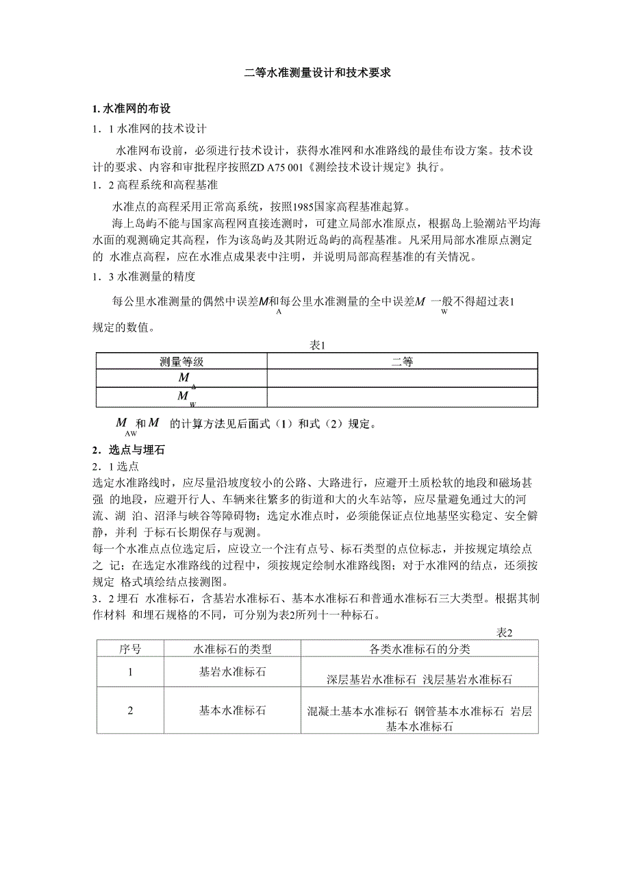 二等水准测量设计和技术要求_第1页