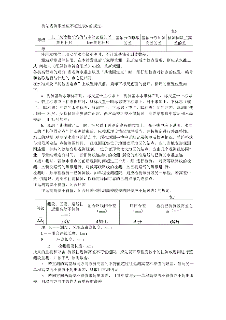 二等水准测量设计和技术要求_第4页