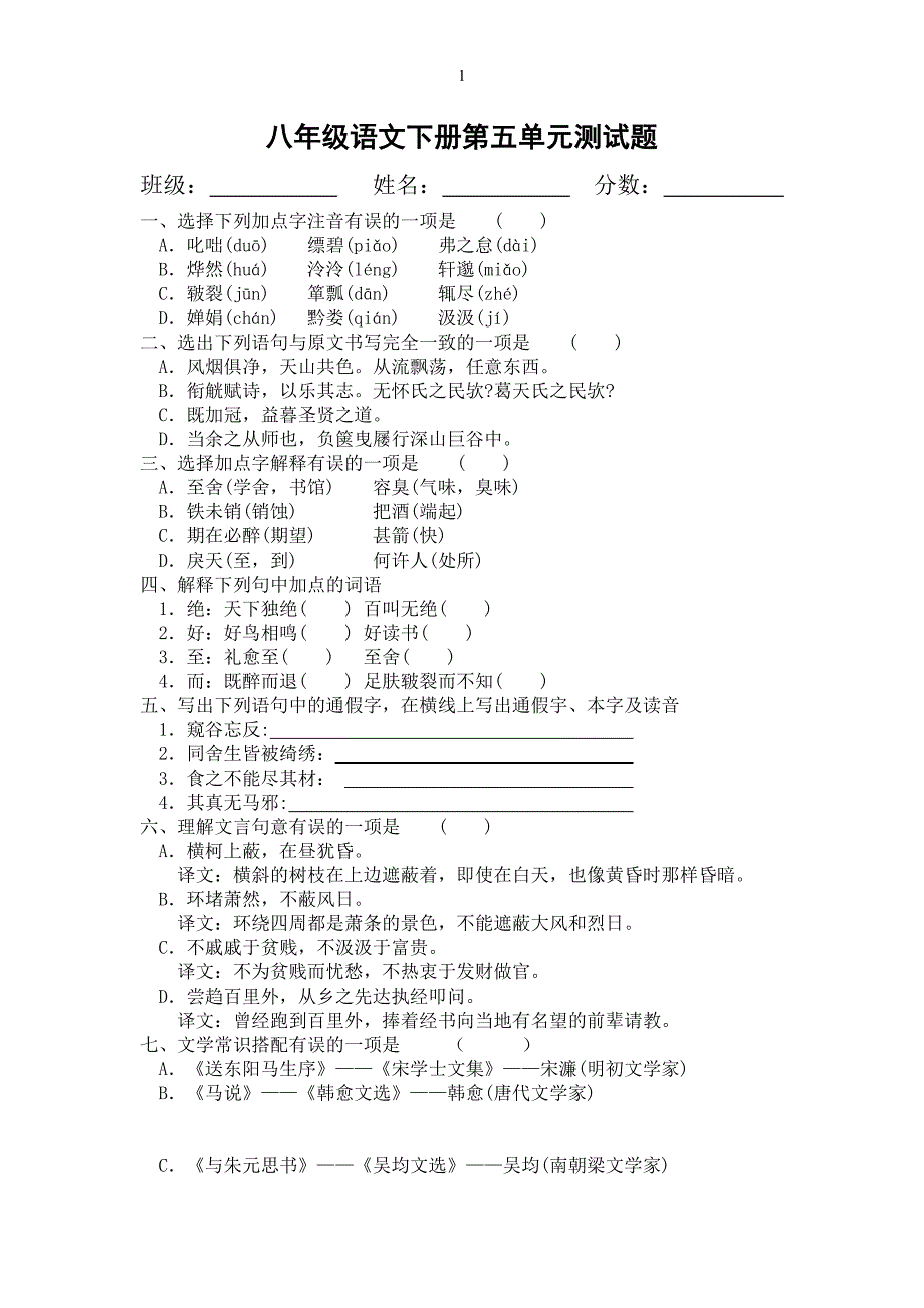 八年级语文下册第五单元测试田静_第1页