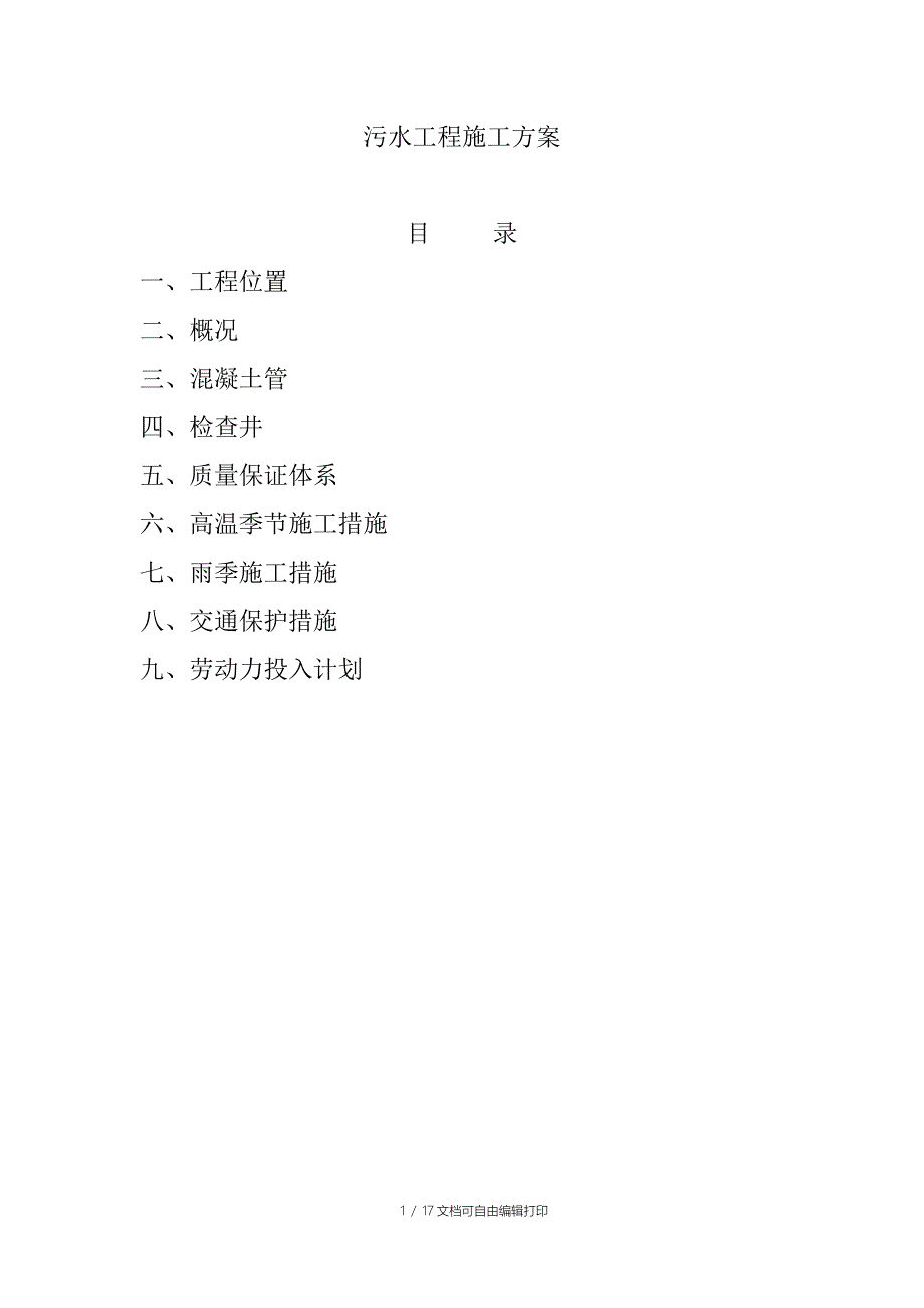 华街马溪村农村生活污水治理工程施工方案_第1页