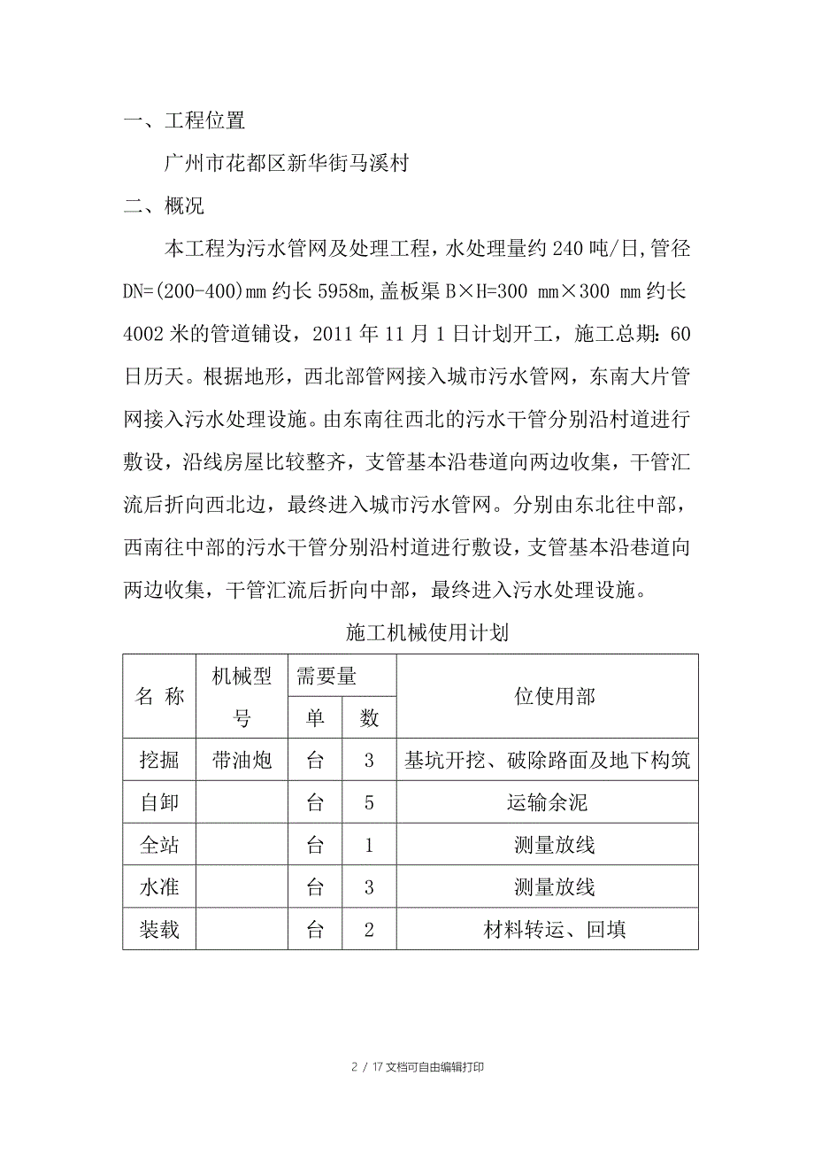 华街马溪村农村生活污水治理工程施工方案_第2页