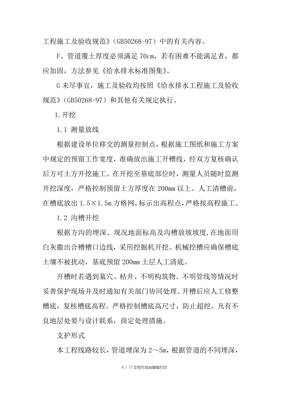 华街马溪村农村生活污水治理工程施工方案_第4页