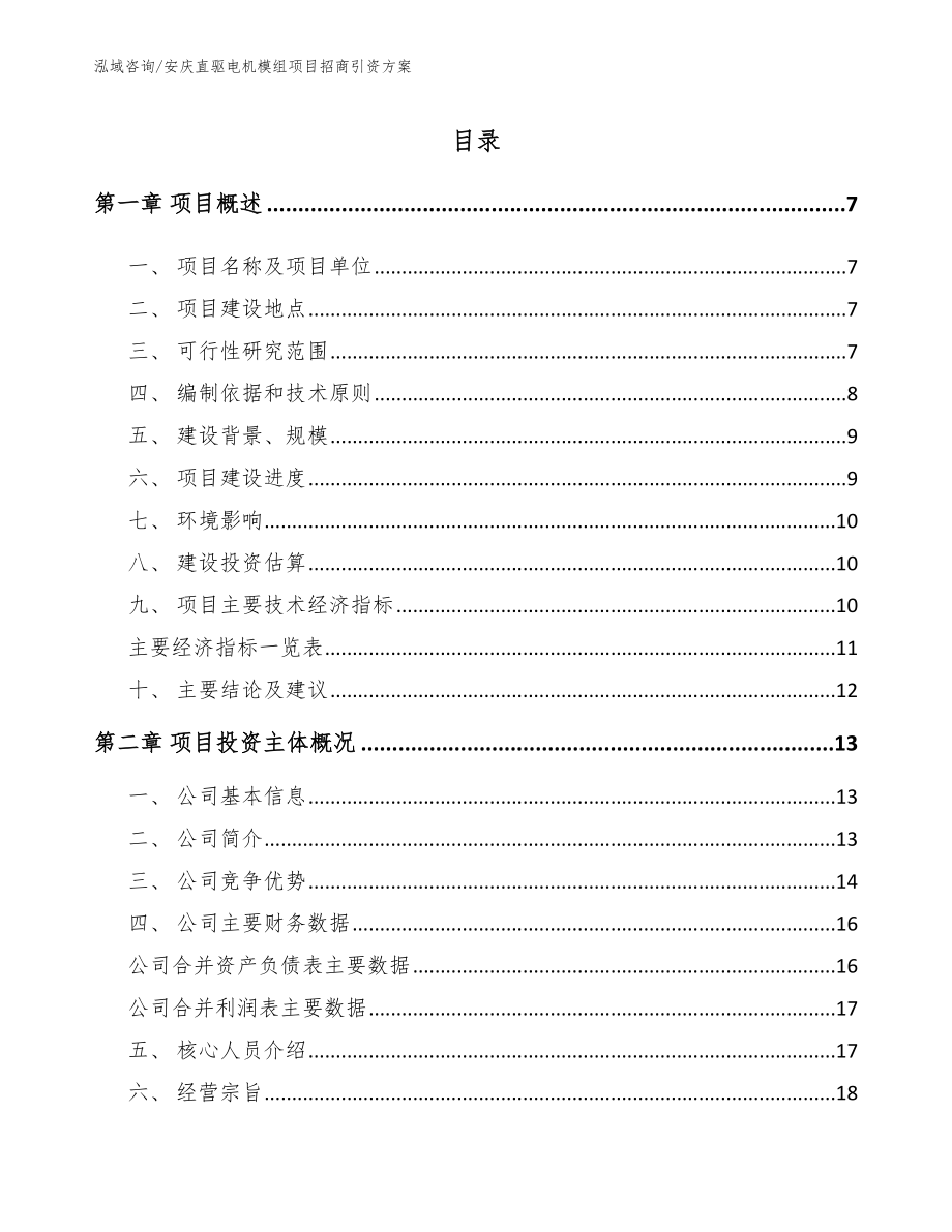 安庆直驱电机模组项目招商引资方案_第1页