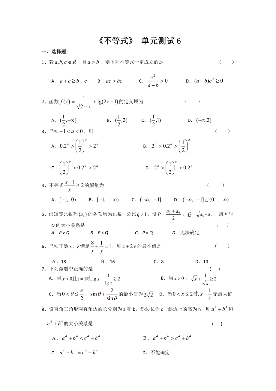 高中数学 第三章 《不等式》单元测试6新人教版必修5.doc_第1页