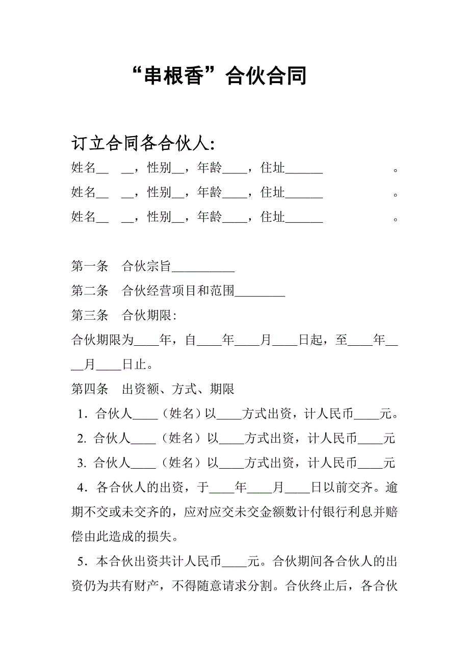 个人合伙合同范本1_第1页