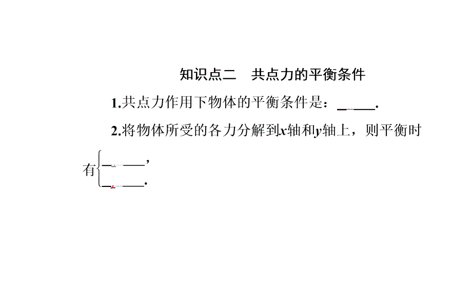 高中物理必修一第六节共点力的平衡条件及其应用课件_第4页