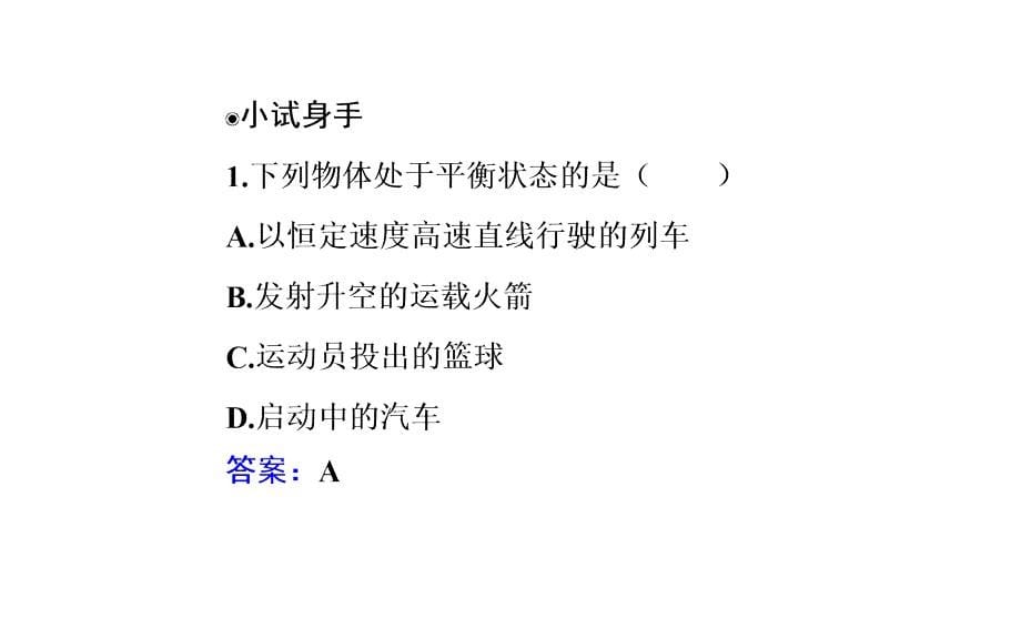 高中物理必修一第六节共点力的平衡条件及其应用课件_第5页