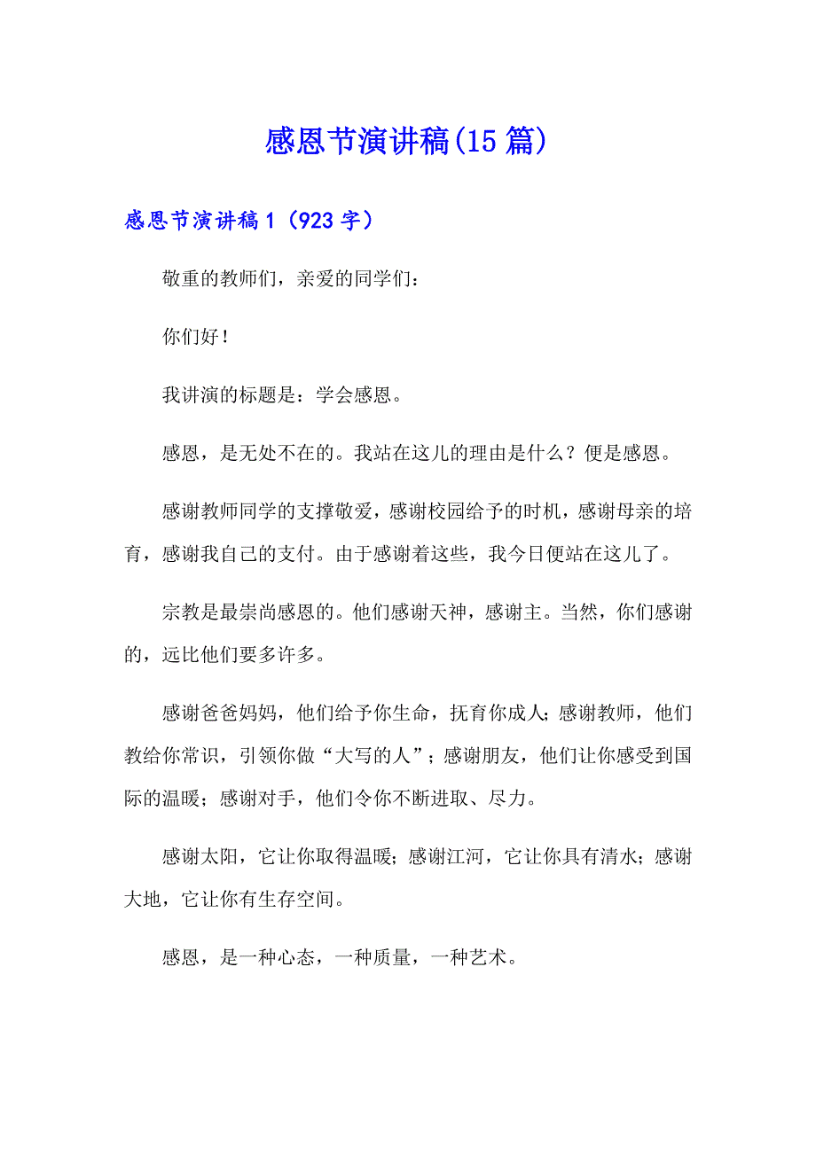 感恩节演讲稿(15篇)_第1页