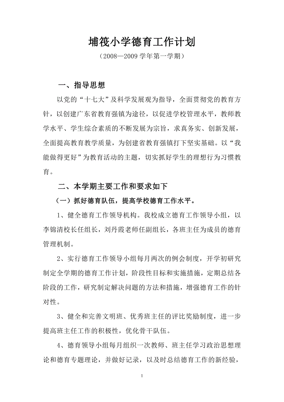 18-1-(2)埔筏小学2008-2009学年第一学期德育工作计划.doc_第1页