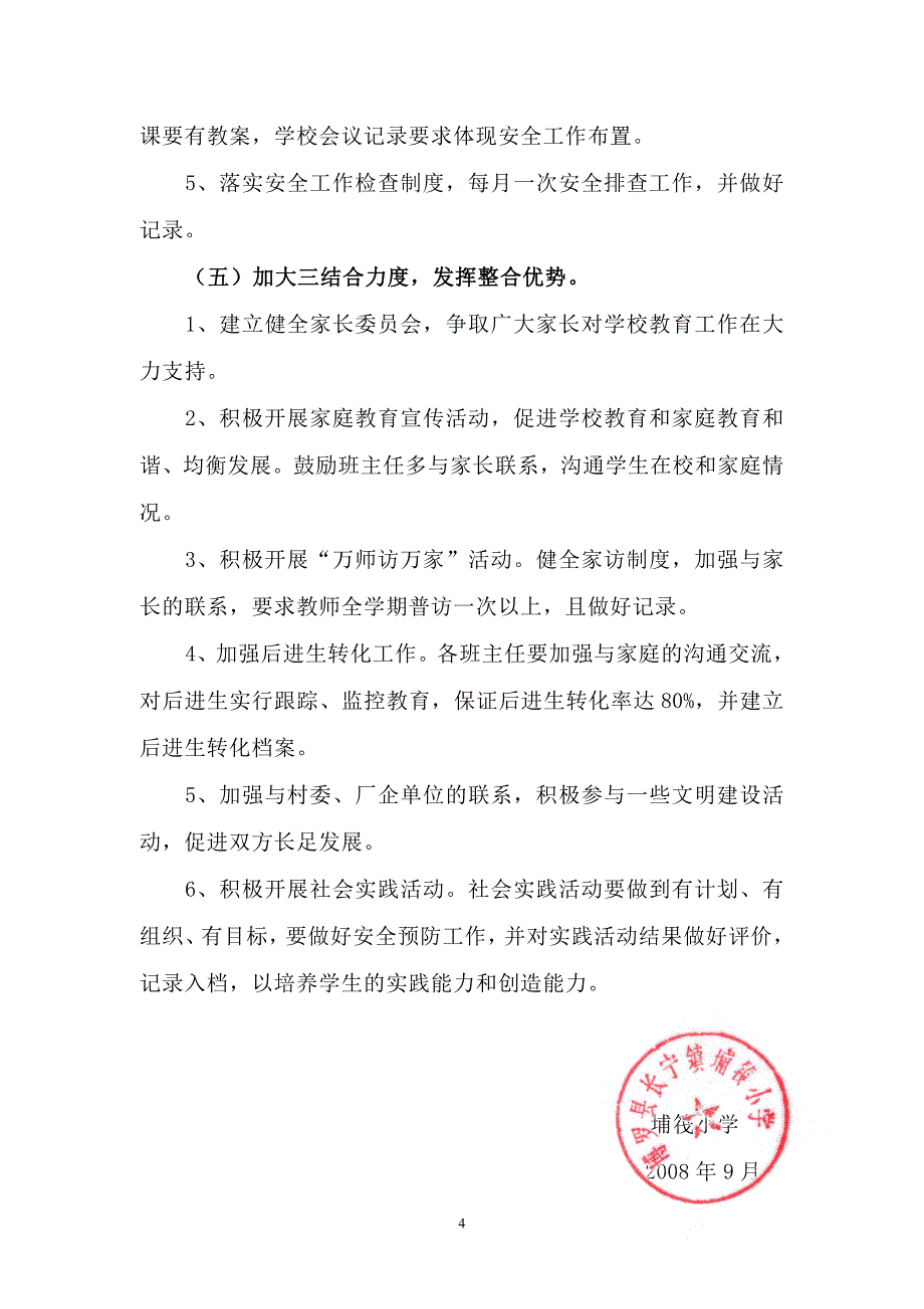 18-1-(2)埔筏小学2008-2009学年第一学期德育工作计划.doc_第4页