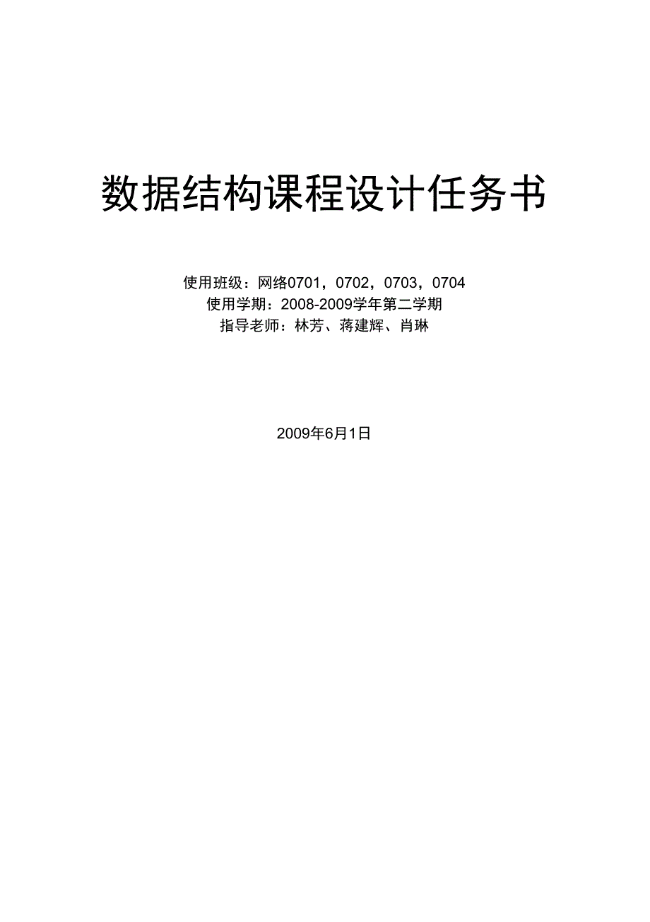 08092数据结构课程设计任务书网络07级_第1页