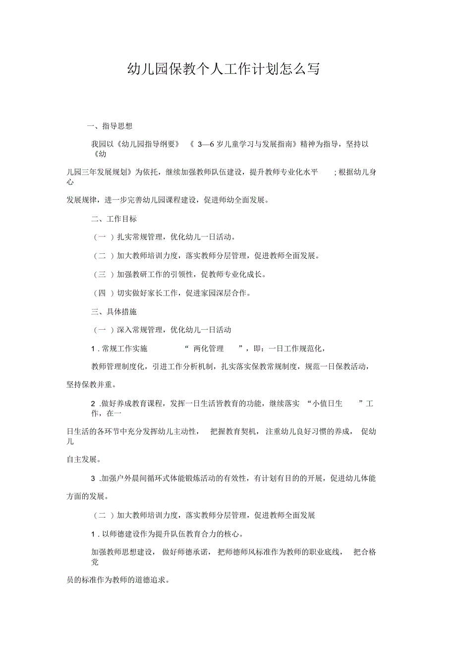 幼儿园保教个人工作计划怎么写_第1页