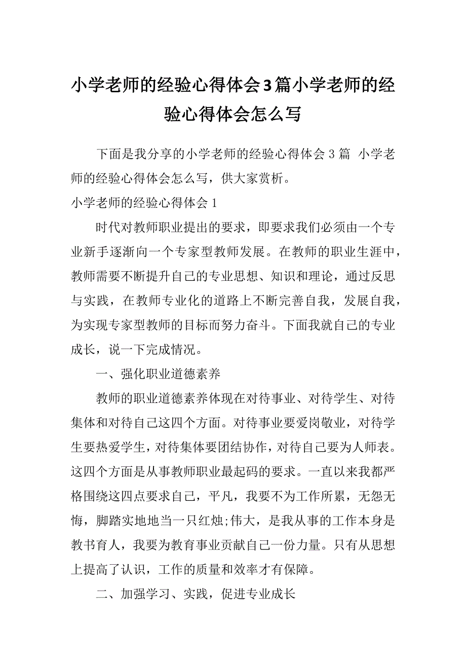 小学老师的经验心得体会3篇小学老师的经验心得体会怎么写_第1页