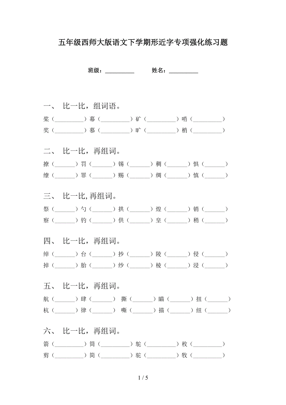 五年级西师大版语文下学期形近字专项强化练习题_第1页