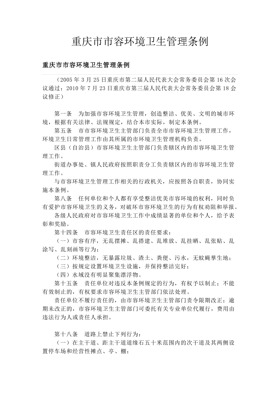 重庆市市容环境卫生管理条例.doc_第1页
