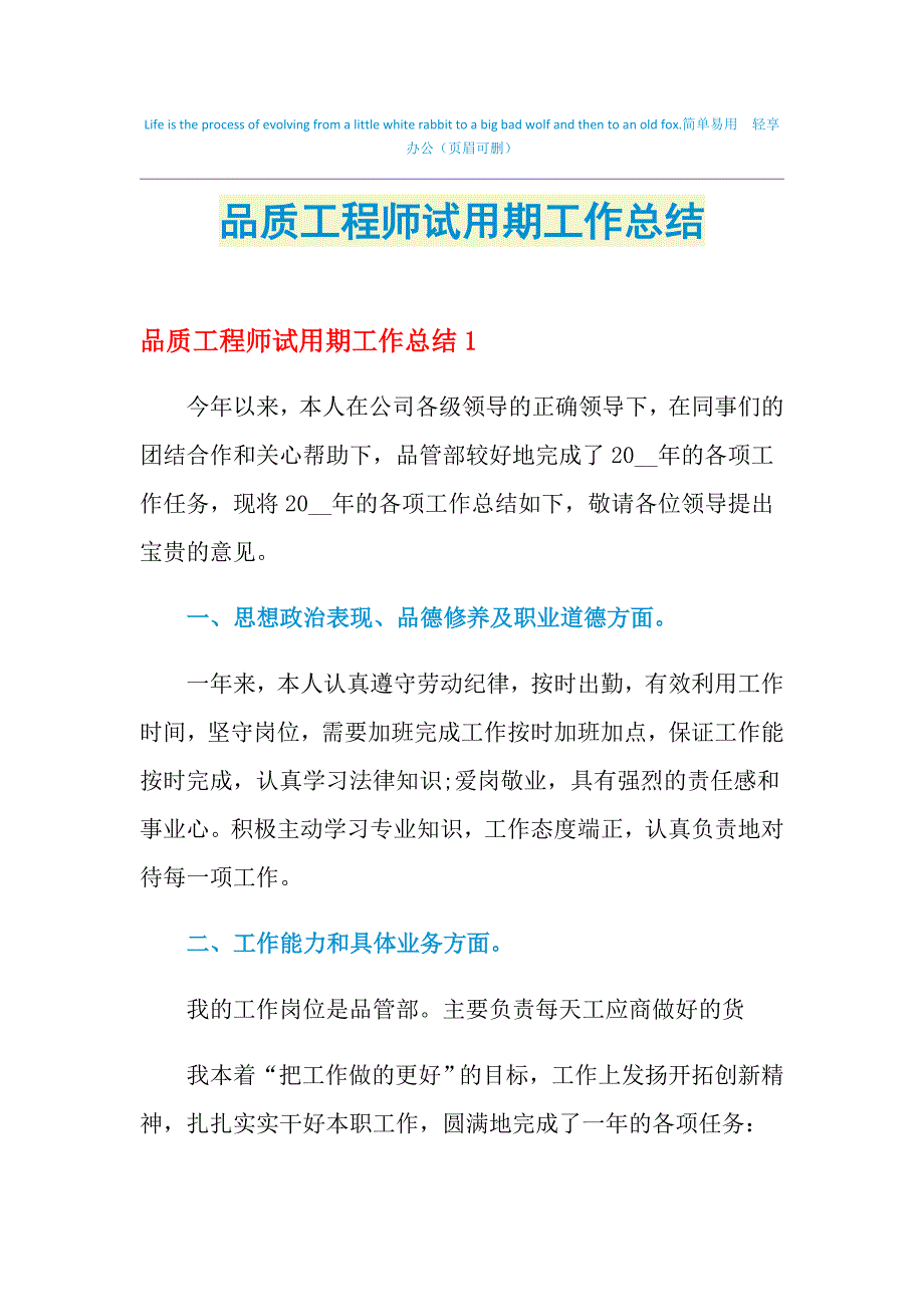 2021年品质工程师试用期工作总结_第1页