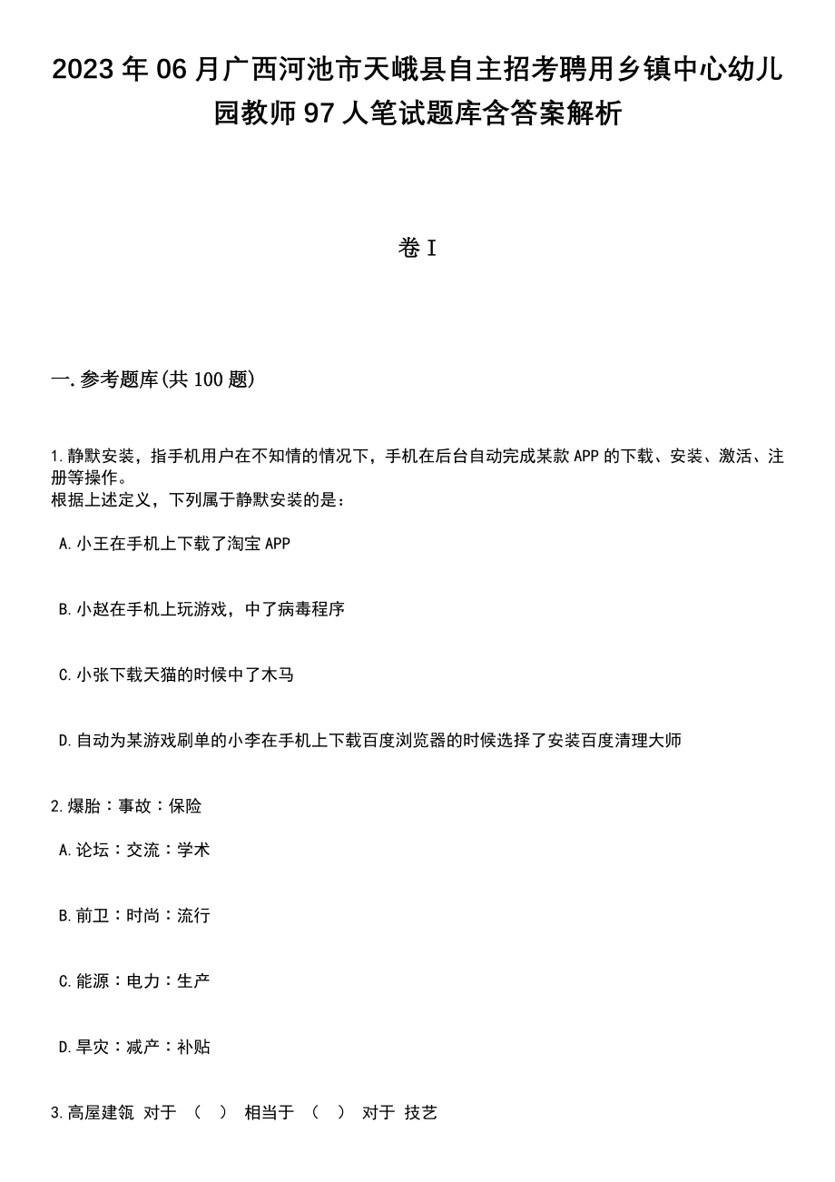 2023年06月广西河池市天峨县自主招考聘用乡镇中心幼儿园教师97人笔试题库含答案+解析_第1页