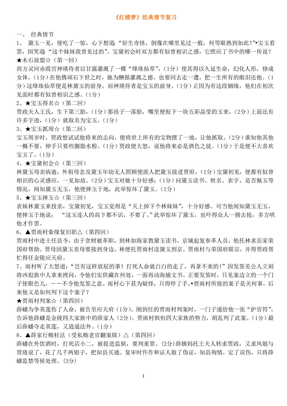 《红楼梦》经典情节复习.doc_第1页