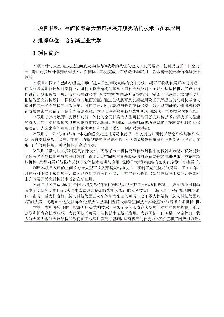项目名称空间长寿命大型可控展开膜壳结构技术_第1页