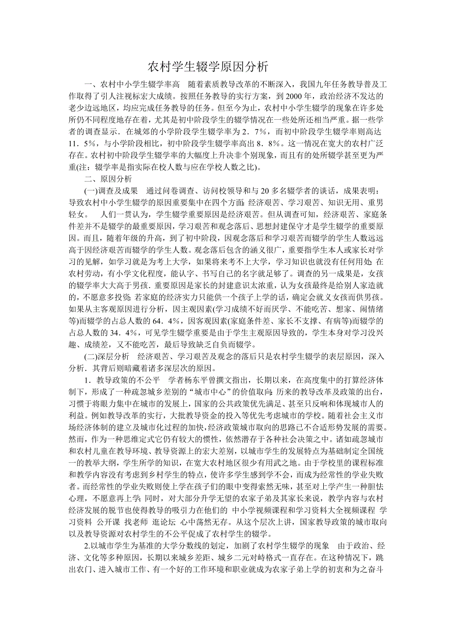 农村学生辍学原因分析.doc_第1页