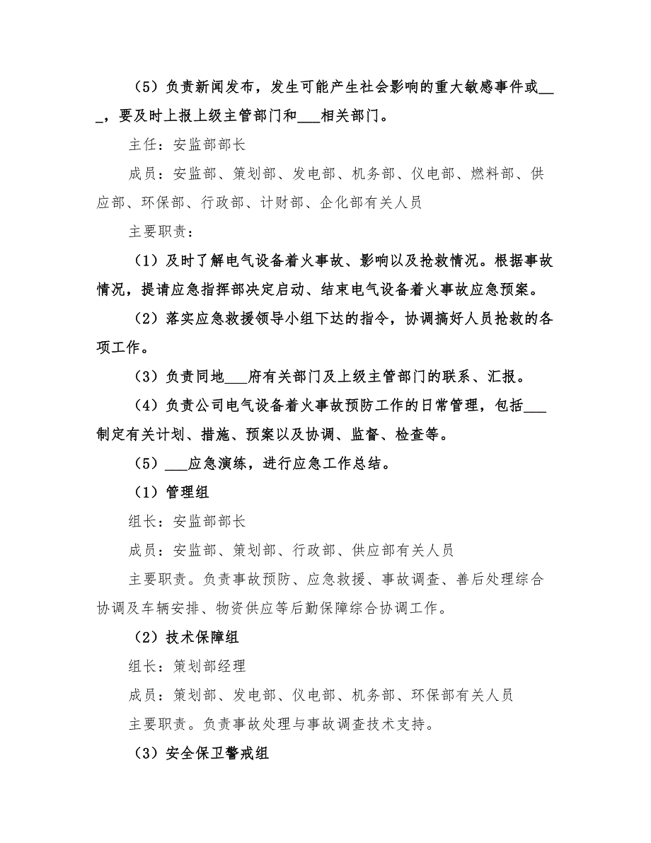 2022年设备设施应急预案范本_第2页