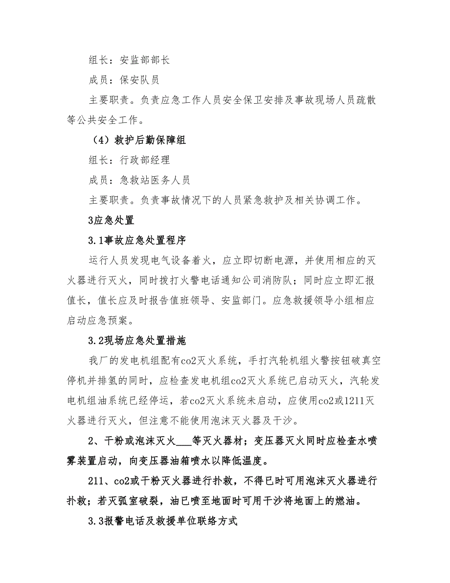 2022年设备设施应急预案范本_第3页