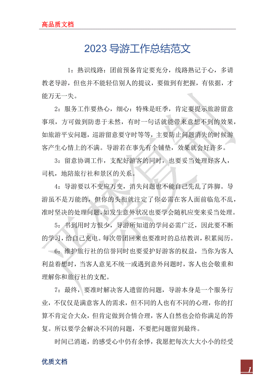 2023导游工作总结范文_第1页