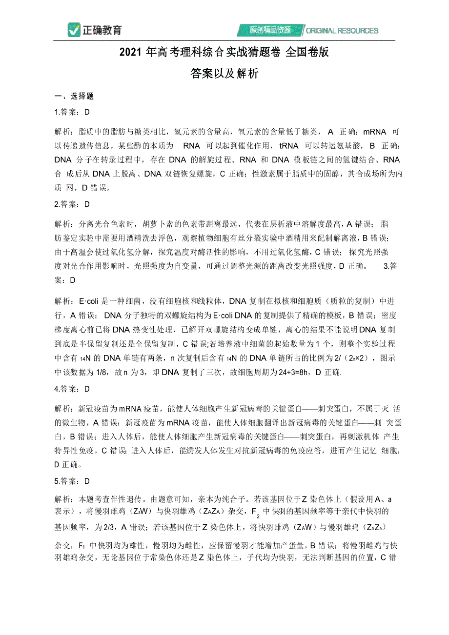 2021年高考理科综合实战猜题卷 全国卷版参考答案_第1页