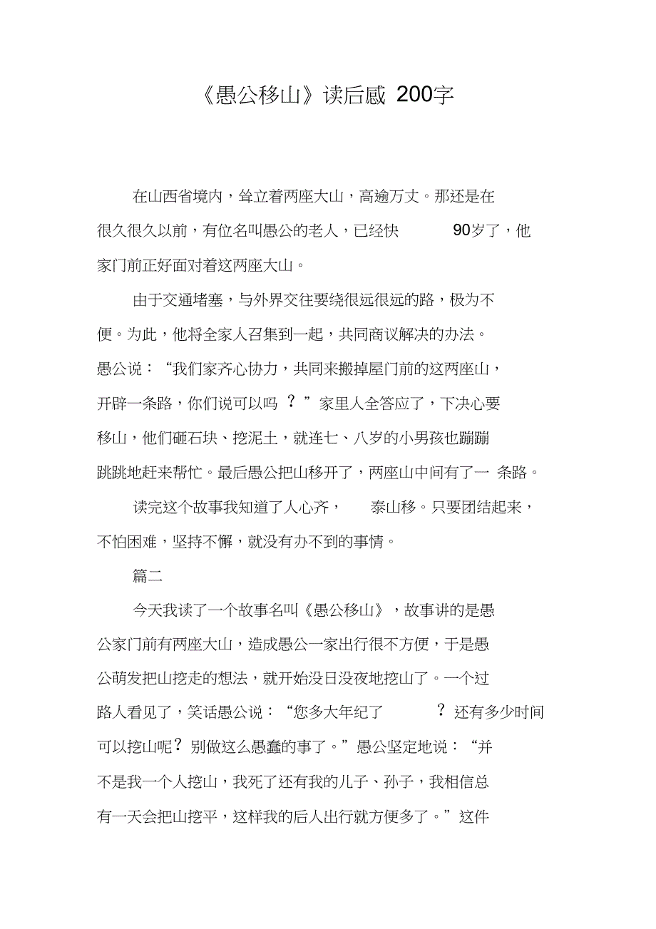 《愚公移山》读后感200字_第1页