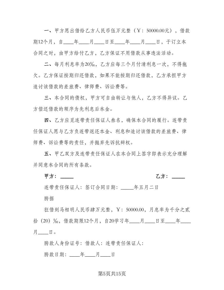 民间个人借款合同协议书（5篇）.doc_第5页