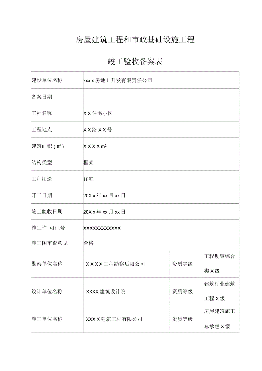 房屋建筑工程和市政基础设施工程竣工验收备案表范本_第2页