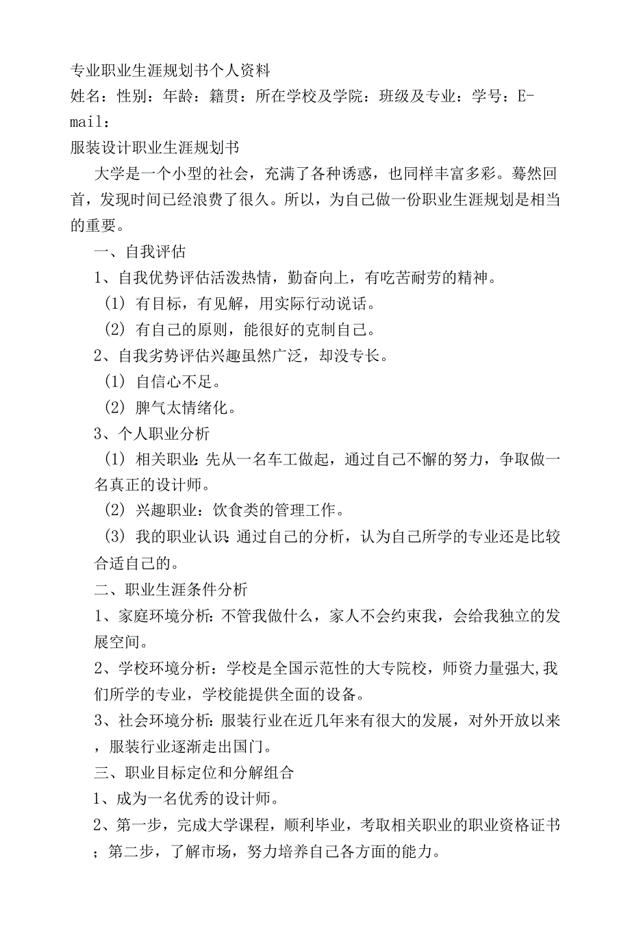 适用于服装设计专业职业生涯规划书范文.docx_第1页