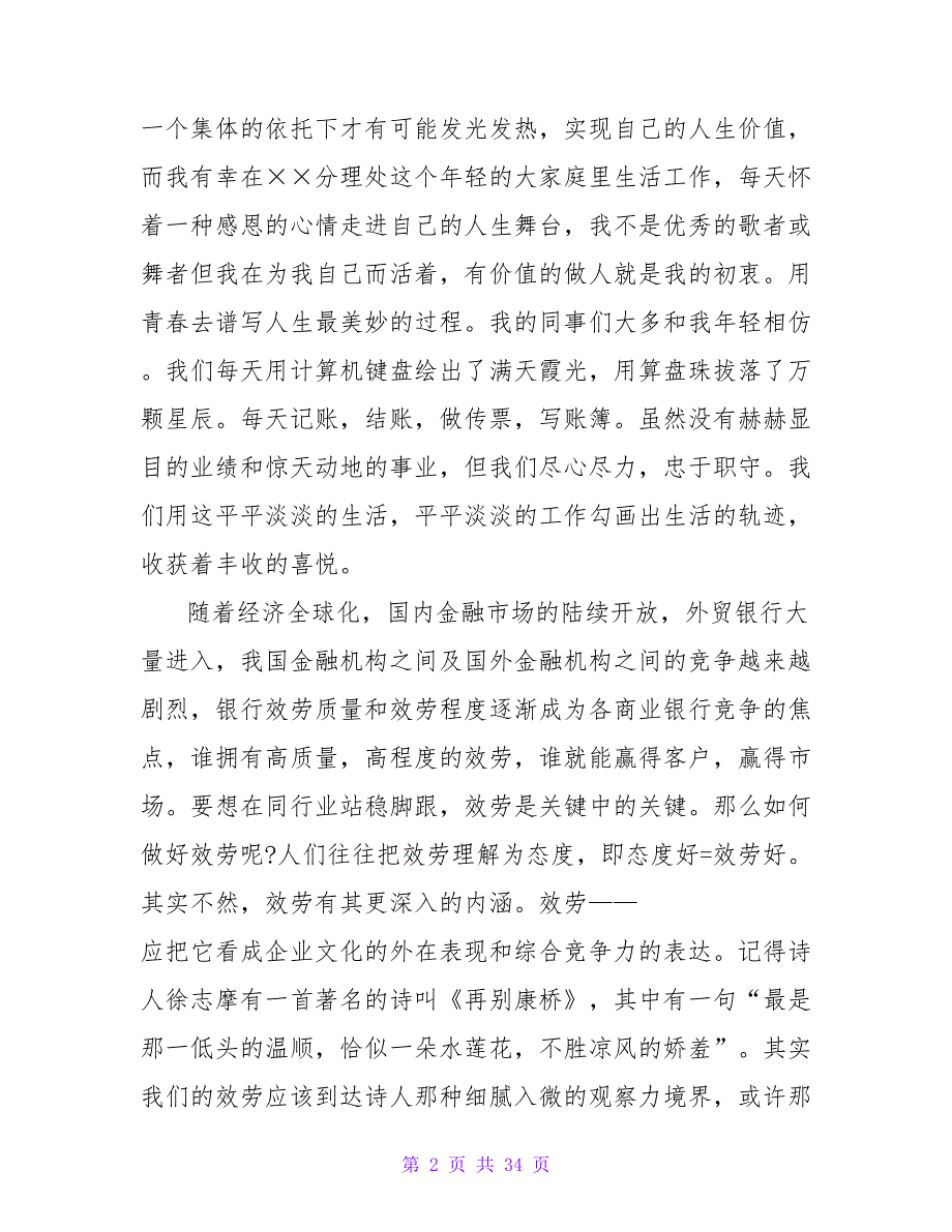 用精品服务打造星级支行——银行“客户在我心中”优质服务演讲稿_第2页