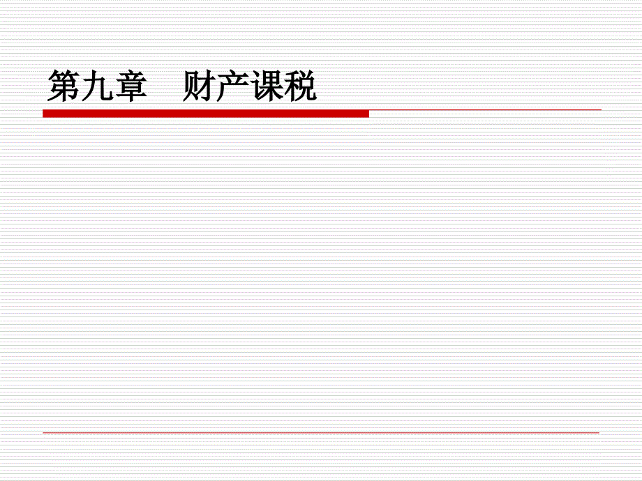 教学课件第九章财产课税_第1页