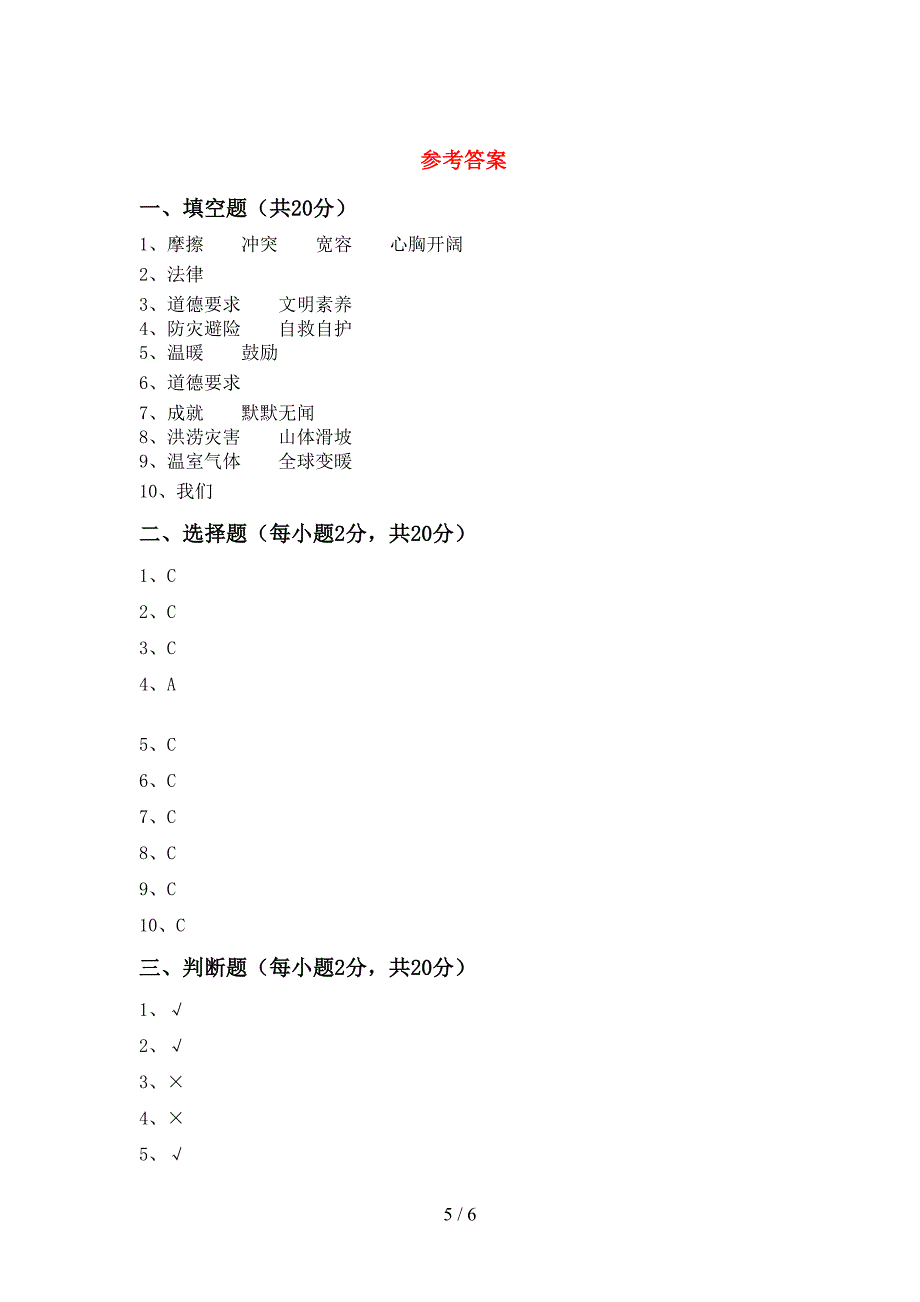 最新部编版六年级道德与法治上册期中考试题(含答案).doc_第5页