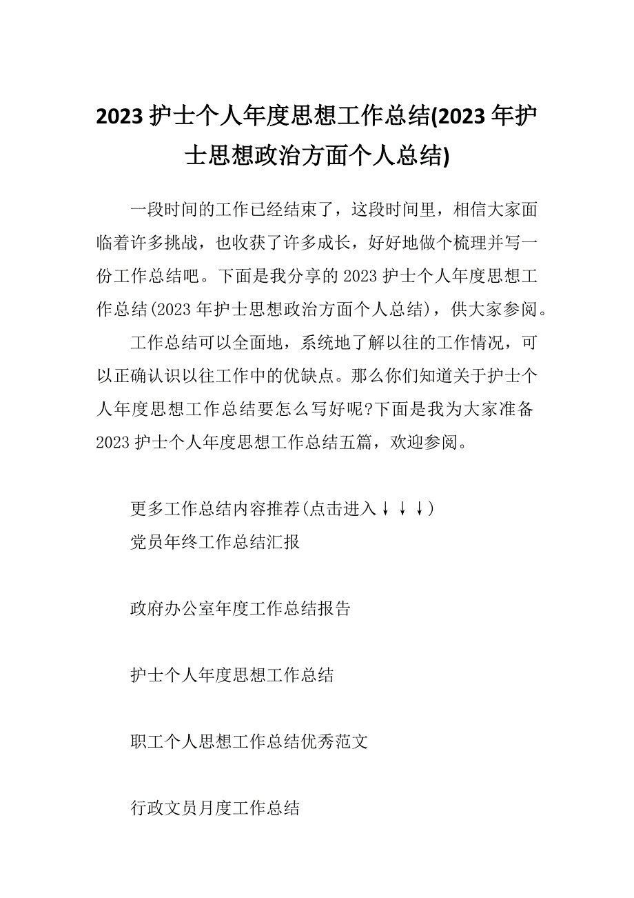 2023护士个人年度思想工作总结(2023年护士思想政治方面个人总结)_第1页