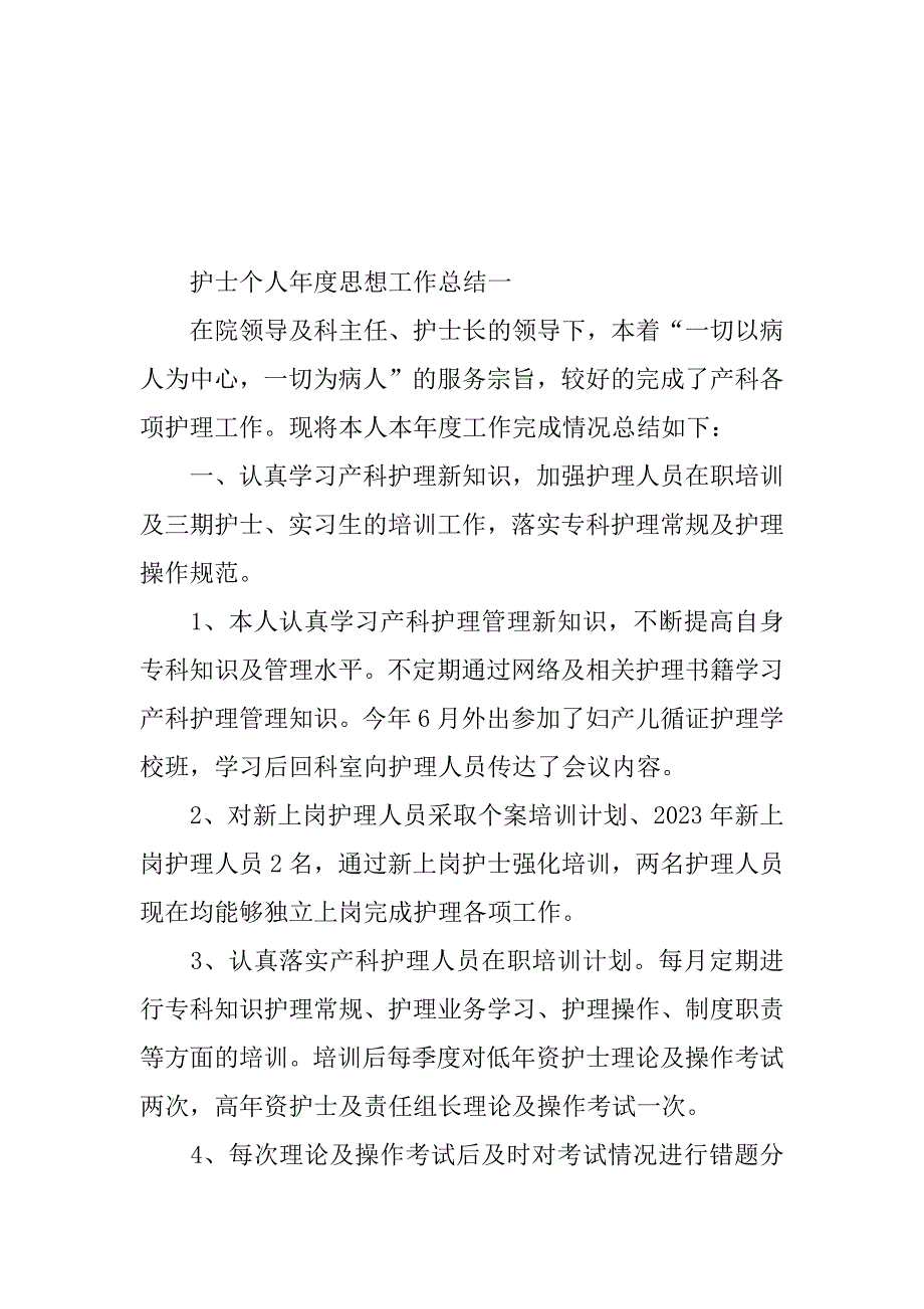 2023护士个人年度思想工作总结(2023年护士思想政治方面个人总结)_第2页