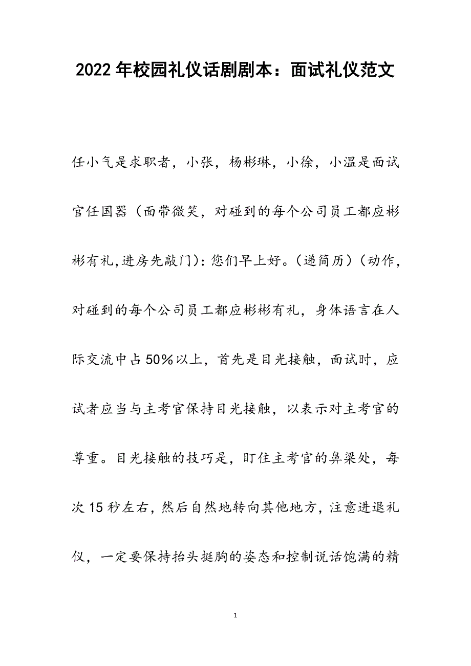 校园礼仪话剧剧本：面试礼仪.docx_第1页