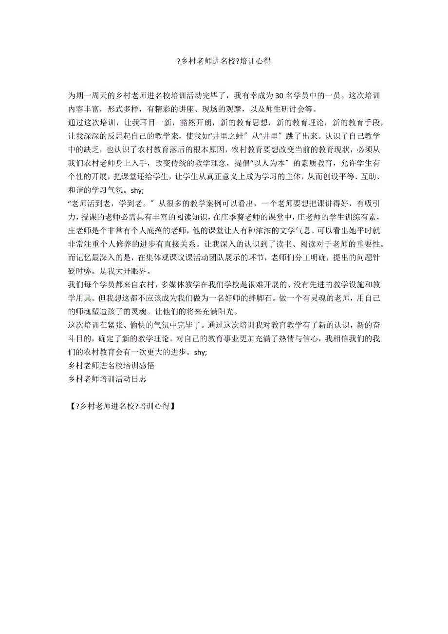 《乡村教师进名校》培训心得_第1页