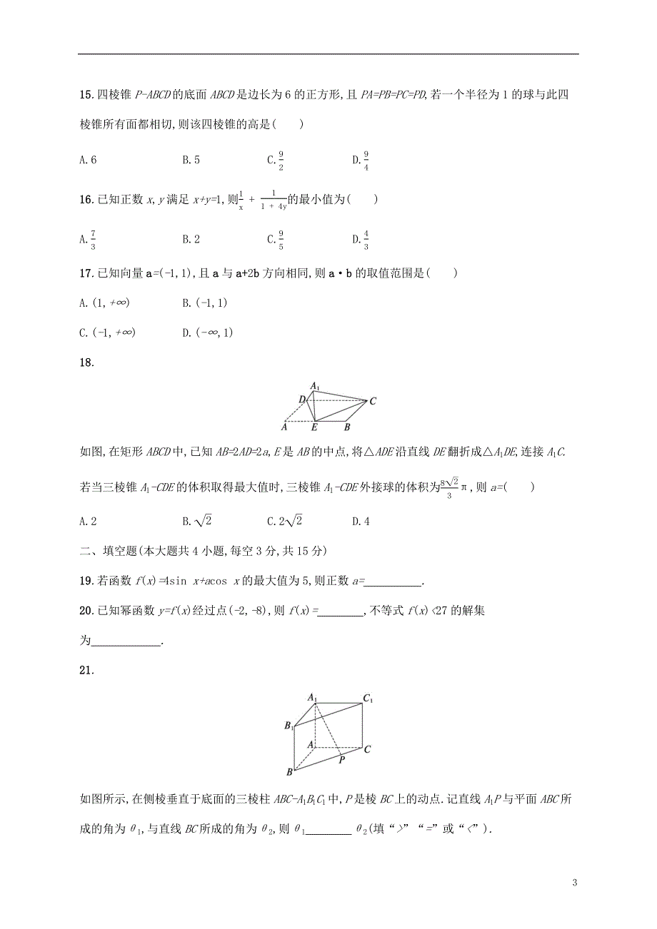 2022年高考数学基础知识综合复习学考模拟卷一_第3页