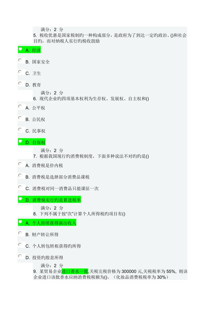 春南开大学税收制度与税务筹划答案_第2页