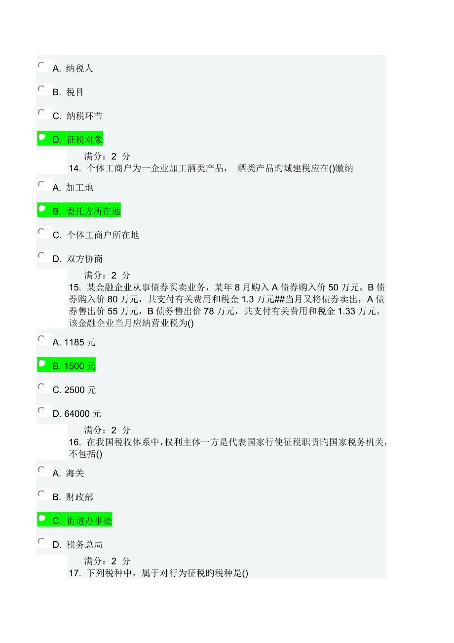 春南开大学税收制度与税务筹划答案_第4页