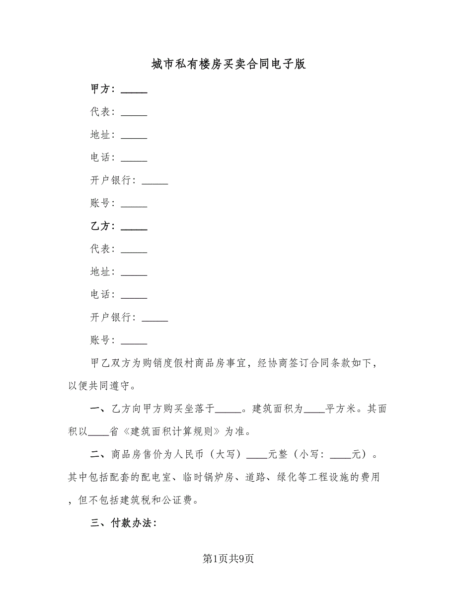 城市私有楼房买卖合同电子版（4篇）.doc_第1页