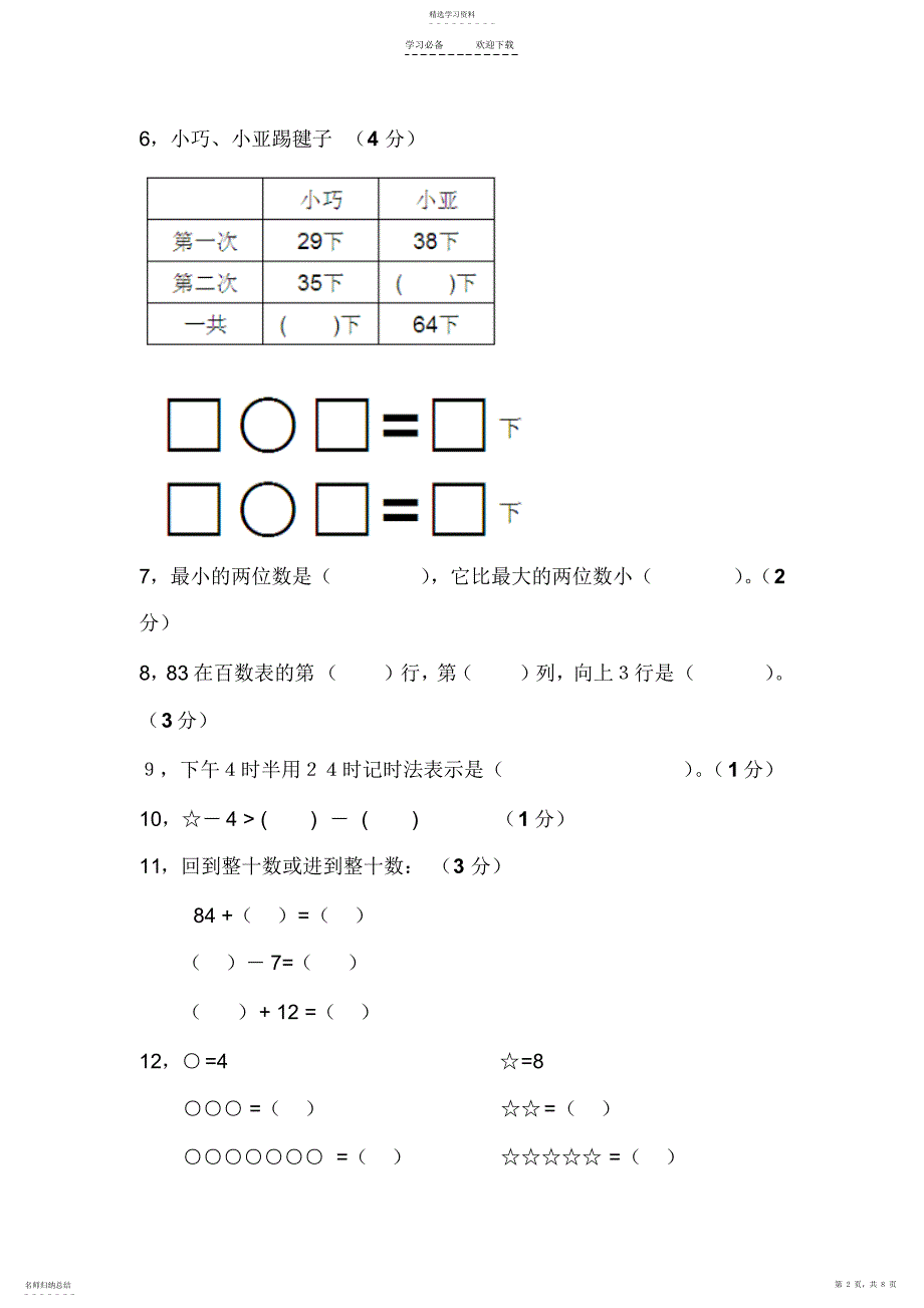 2022年小学一年级下学期数学集锦-_第2页