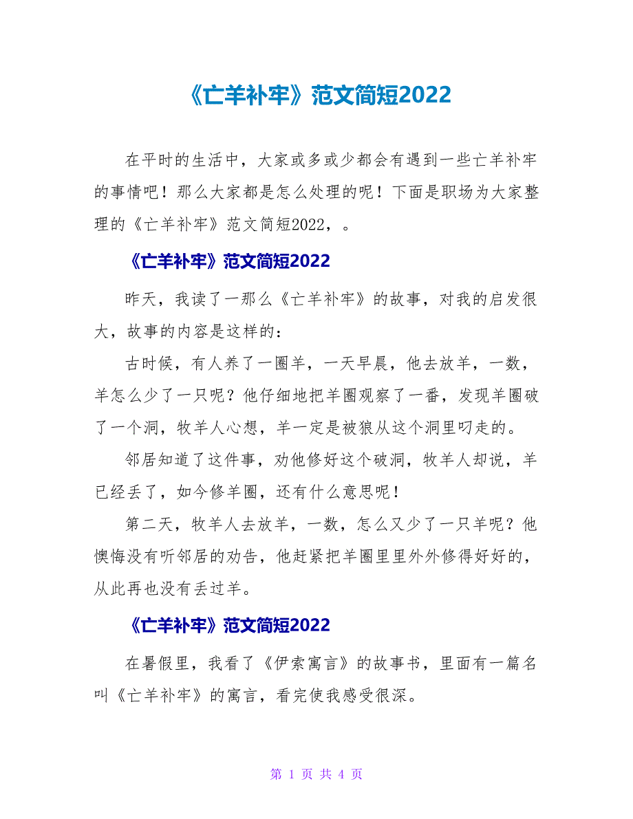 《亡羊补牢》读后感范文简短2022_第1页