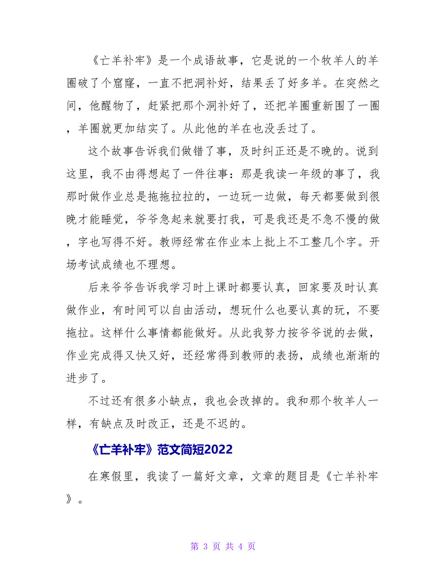 《亡羊补牢》读后感范文简短2022_第3页