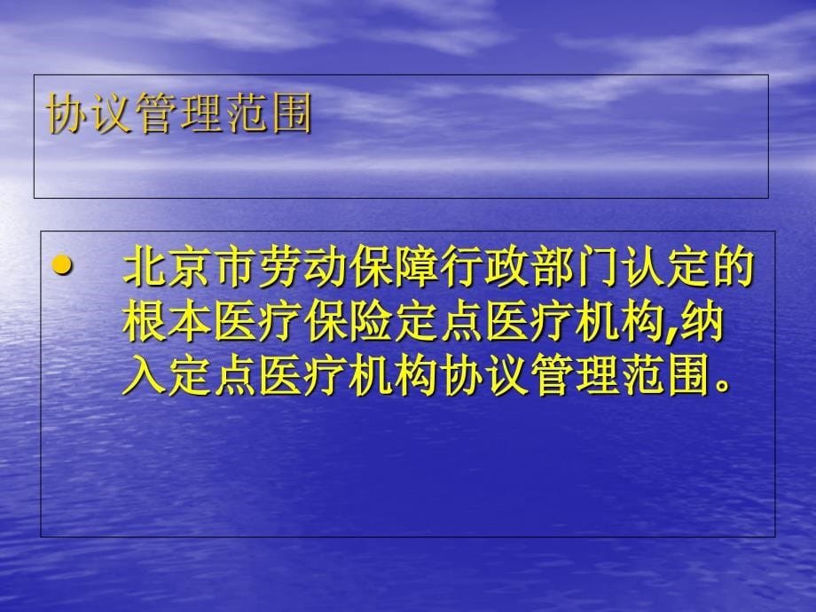 医学类-基本医疗保险定点医疗机构协议管理_第5页