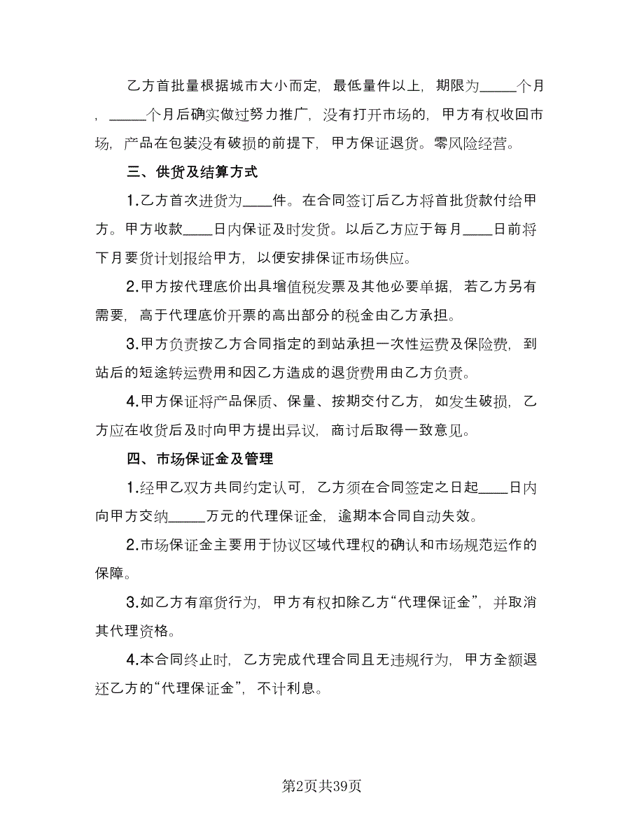 多级经销商代理协议书模板（十一篇）.doc_第2页