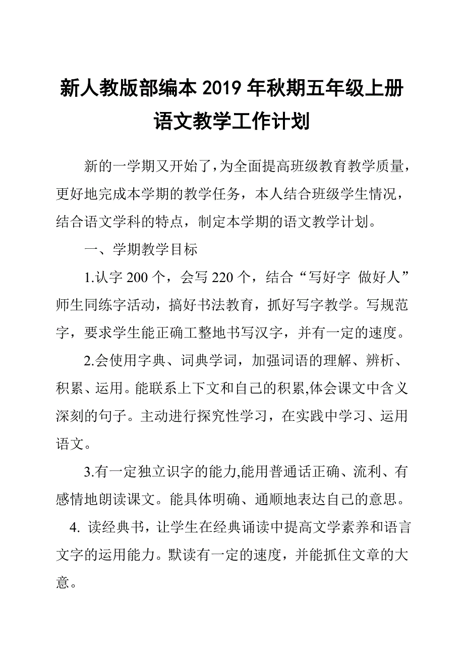 2019新人教版部编本五年级上册语文教学工作计划及教学进度表 (25)_第1页